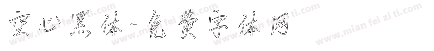 空心黑体字体转换