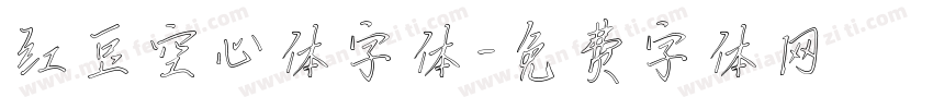 红豆空心体字体字体转换
