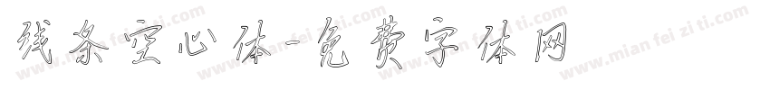 线条空心体字体转换