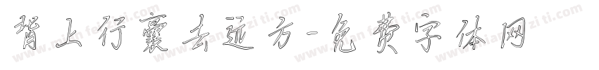 背上行囊去远方字体转换