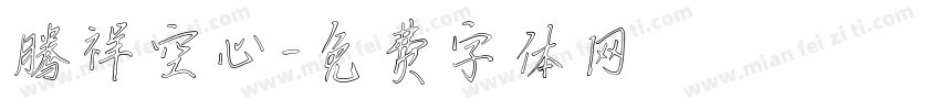 腾祥空心字体转换