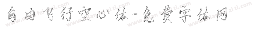 自由飞行空心体字体转换