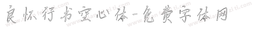 良怀行书空心体字体转换