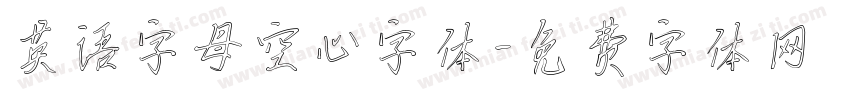 英语字母空心字体字体转换
