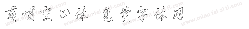 萌喵空心体字体转换