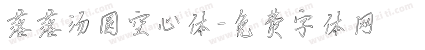 落落汤圆空心体字体转换