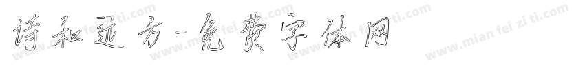 诗和远方字体转换