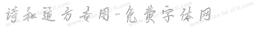 诗和远方专用字体转换