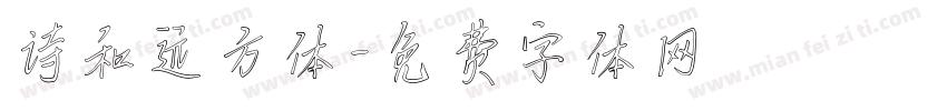 诗和远方体字体转换