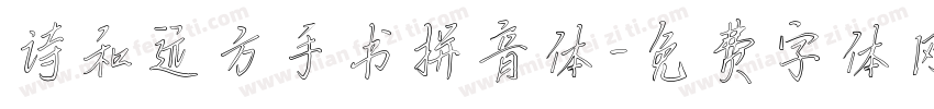 诗和远方手书拼音体字体转换