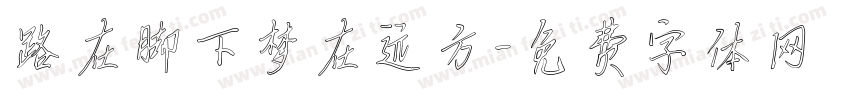 路在脚下梦在远方字体转换