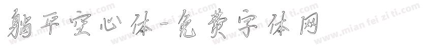 躺平空心体字体转换