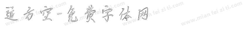 远方空字体转换