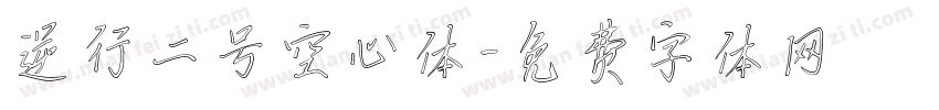 逆行二号空心体字体转换