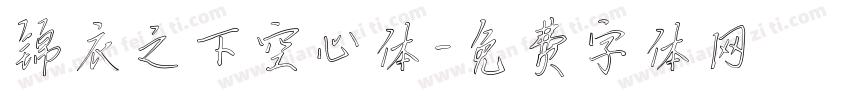 锦衣之下空心体字体转换