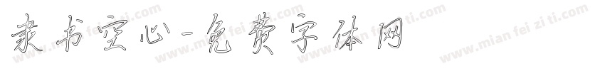 隶书空心字体转换