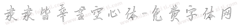 隶隶皆辛苦空心体字体转换
