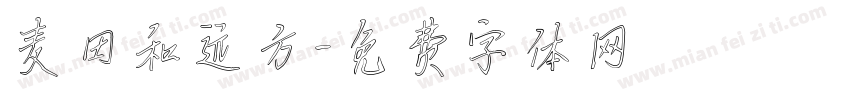 麦田和远方字体转换