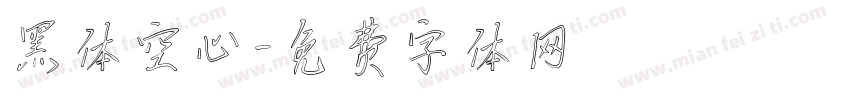 黑体空心字体转换