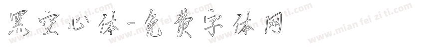 黑空心体字体转换