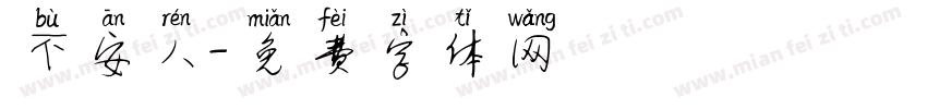 不安人字体转换