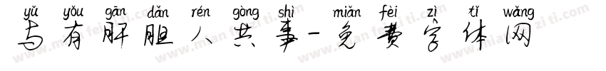 与有肝胆人共事字体转换