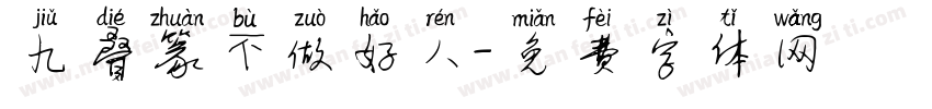 九叠篆不做好人字体转换