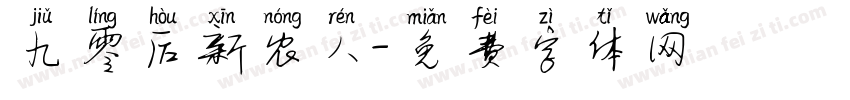 九零后新农人字体转换