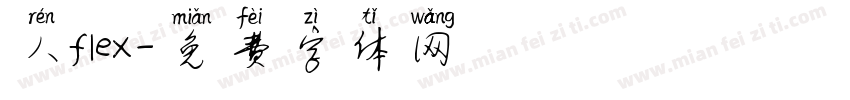人flex字体转换