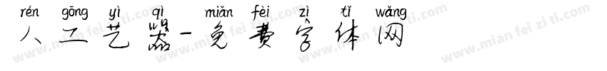 人工艺器字体转换