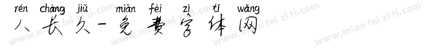 人长久字体转换