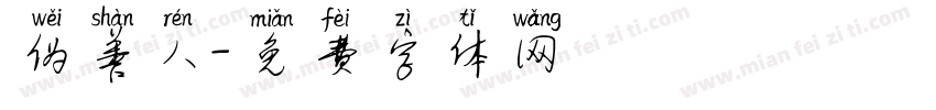 伪善人字体转换