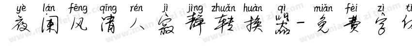 夜阑风清人寂静转换器字体转换