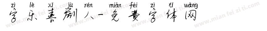 字乐喜剧人字体转换