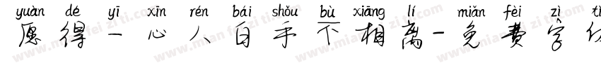 愿得一心人白手不相离字体转换