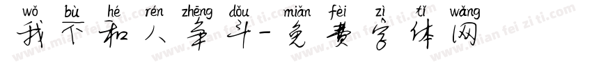 我不和人争斗字体转换