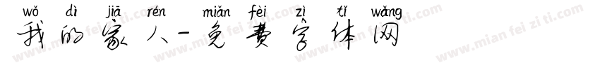 我的家人字体转换