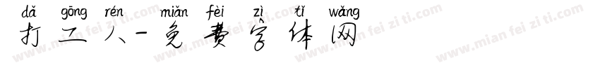 打工人字体转换