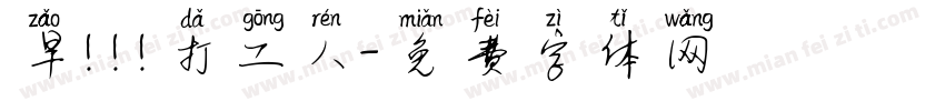 早！！！打工人字体转换
