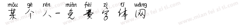 某个人字体转换