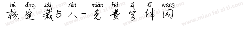 核定栽5人字体转换