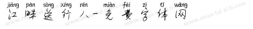 江畔送行人字体转换
