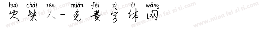 火柴人字体转换