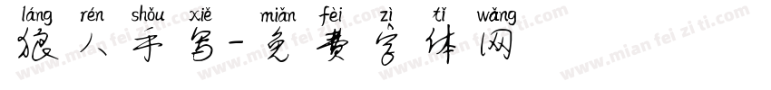 狼人手写字体转换