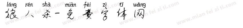 狼人杀字体转换