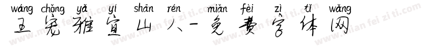 王宠雅宜山人字体转换