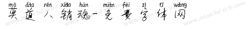 莫道人销魂字体转换