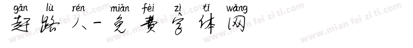 赶路人字体转换