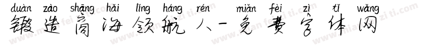 锻造商海领航人字体转换