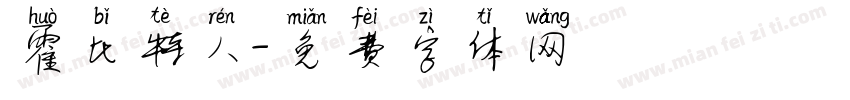 霍比特人字体转换